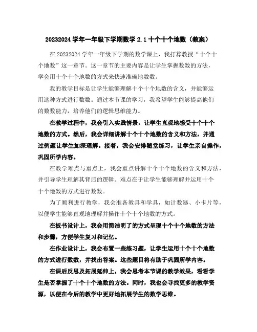 2023-2024学年一年级下学期数学2.1十个十个地数(教案)