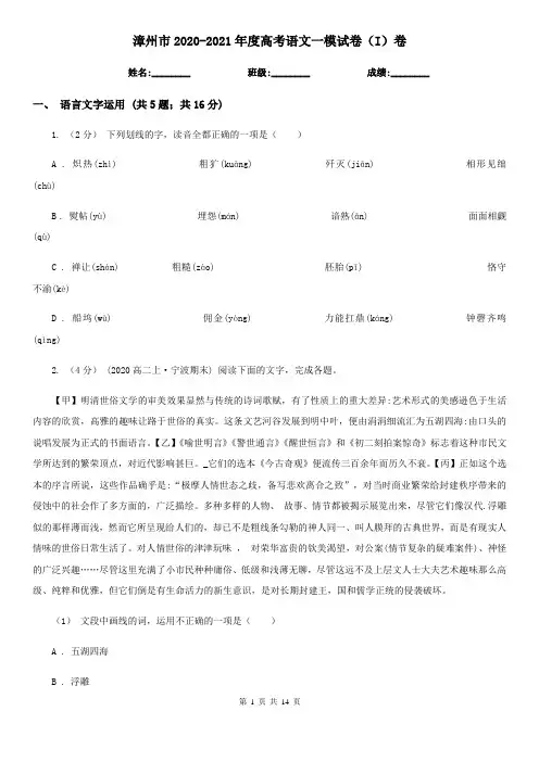 漳州市2020-2021年度高考语文一模试卷(I)卷