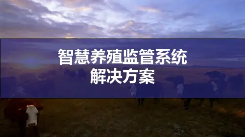 智慧养殖监管系统解决方案