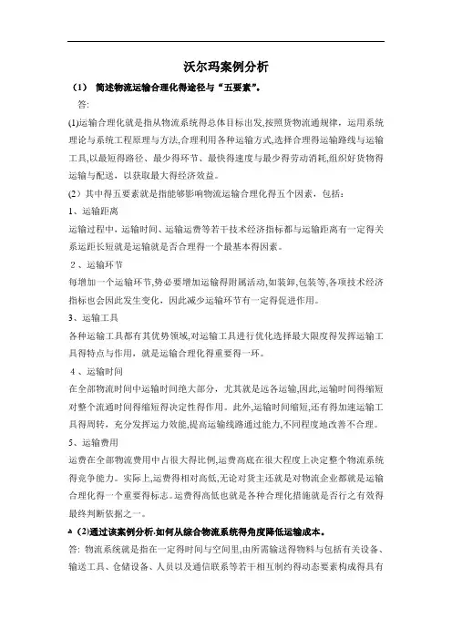 沃尔玛运输配送案例分析