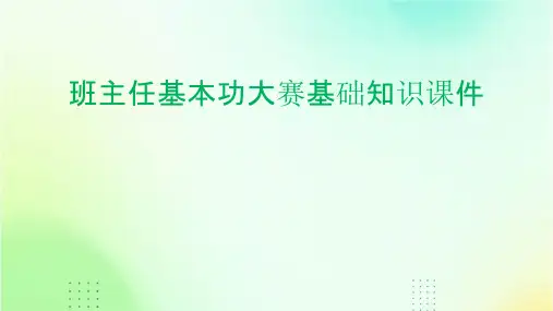 班主任基本功大赛基础知识课件