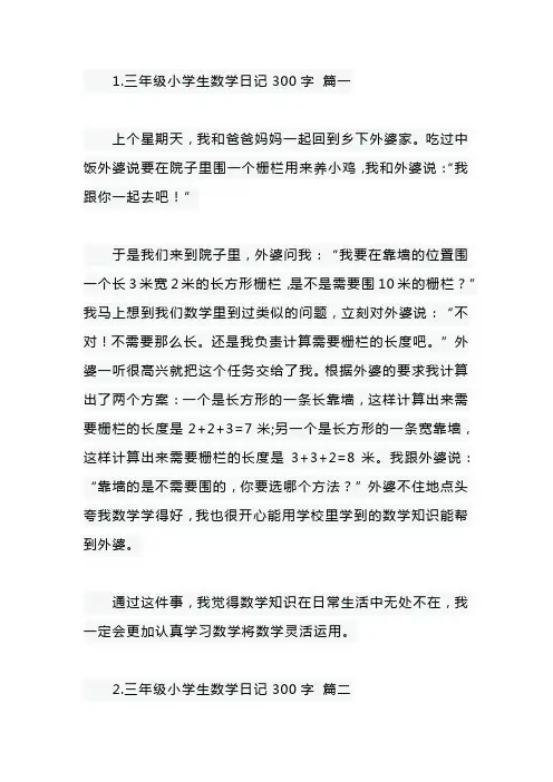 三年级小学生数学日记300字【6篇】