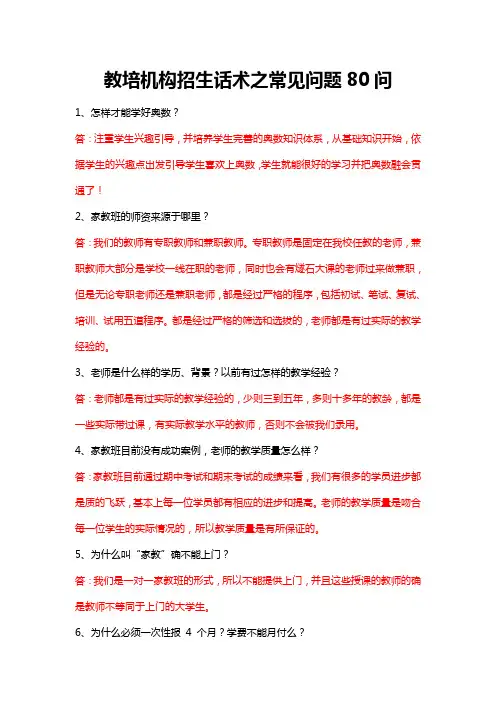 教培机构招生话术之常见问题80问