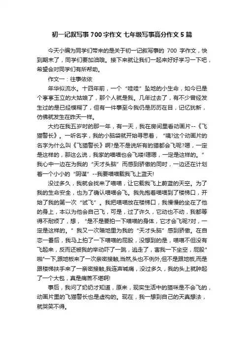 初一记叙写事700字作文七年级写事高分作文5篇