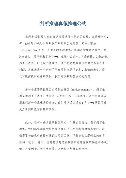 判断推理真假推理公式