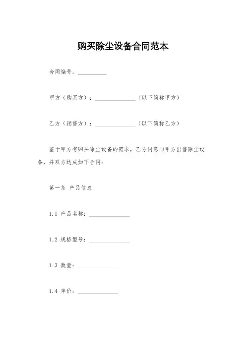 购买除尘设备合同范本