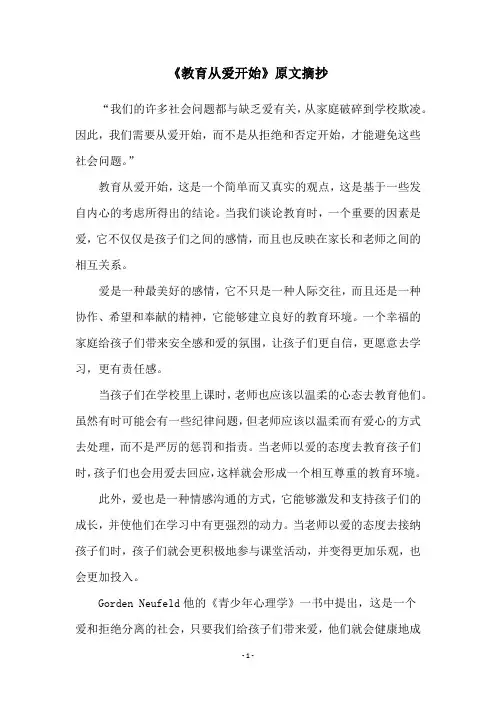 《教育从爱开始》原文摘抄