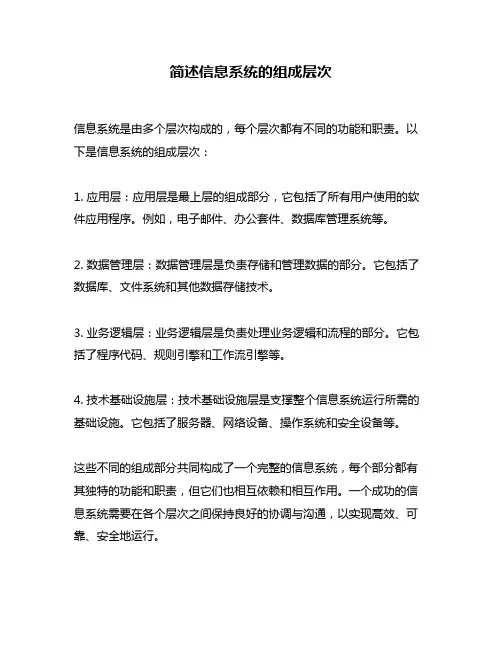 简述信息系统的组成层次