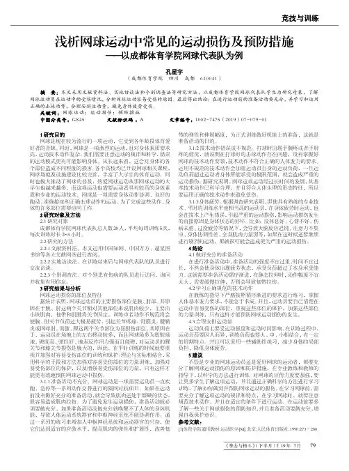 浅析网球运动中常见的运动损伤及预防措施--以成都体育学院网球代