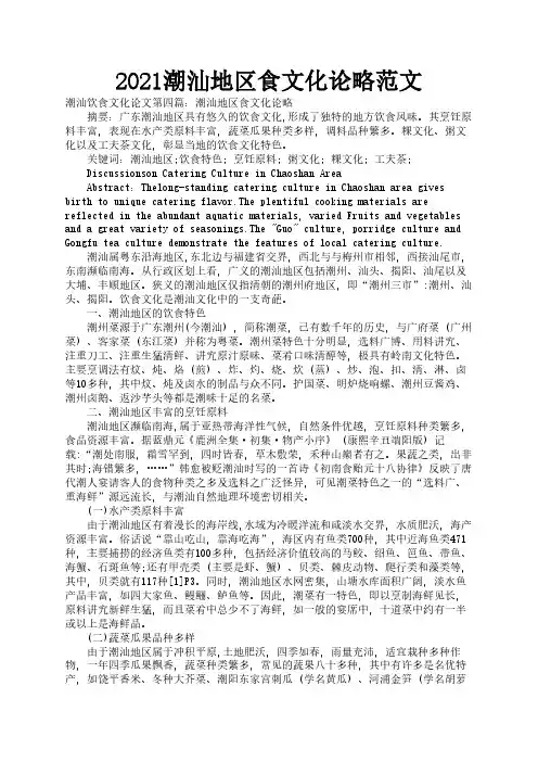 2021潮汕地区食文化论略范文1