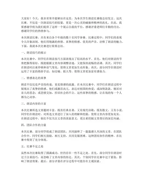 学生朗读比赛总结发言稿范文