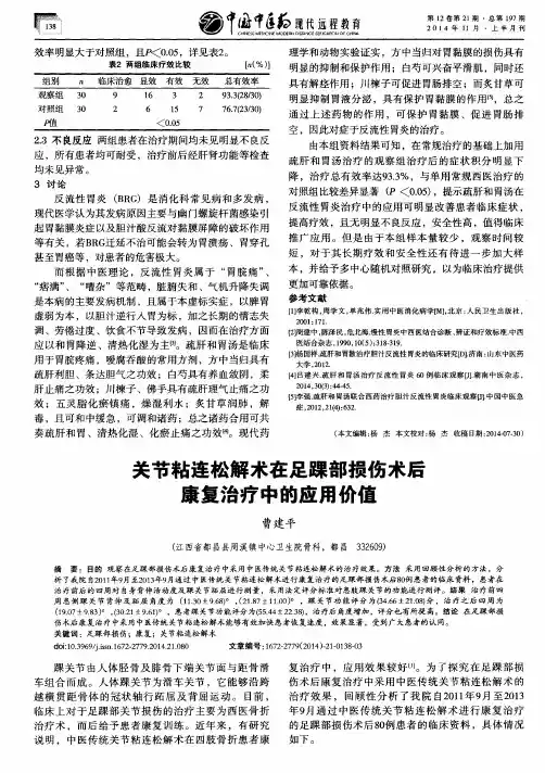 关节粘连松解术在足踝部损伤术后康复治疗中的应用价值