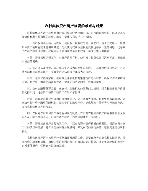农村集体资产清产核资的难点与对策