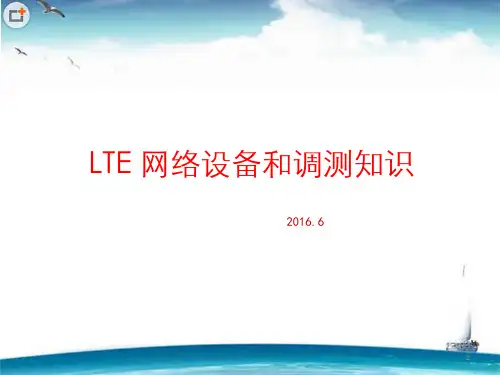LTE 网络设备和调测知识
