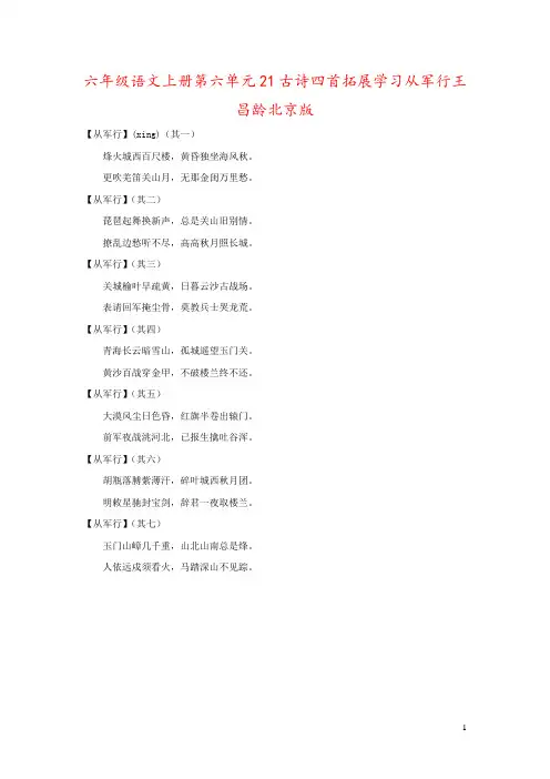 六年级语文上册第六单元21古诗四首拓展学习从军行王昌龄北京版