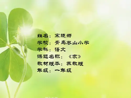 苏教版一年级语文《家》说课课件