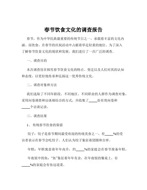 春节饮食文化的调查报告