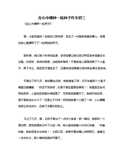 在心中播种一粒种子作文初三