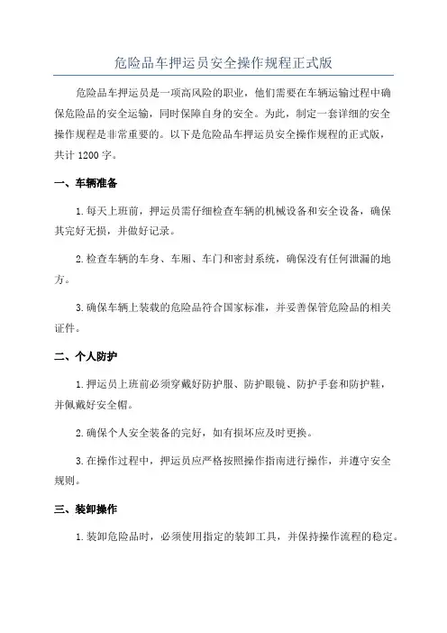 危险品车押运员安全操作规程正式版