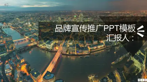 品牌宣传推广经典高端创意课件