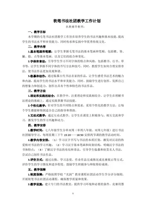 软笔书法社团教学工作计划