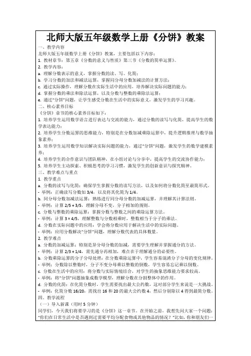 北师大版五年级数学上册《分饼》教案