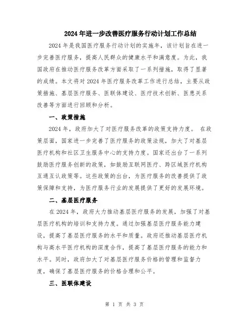 2024年进一步改善医疗服务行动计划工作总结