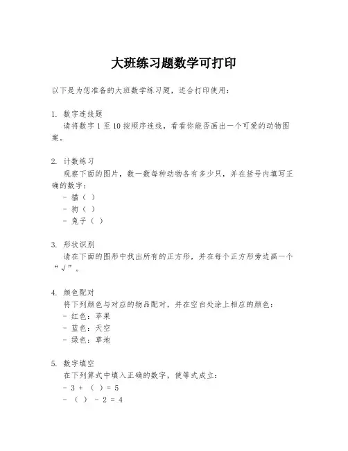 大班练习题数学可打印