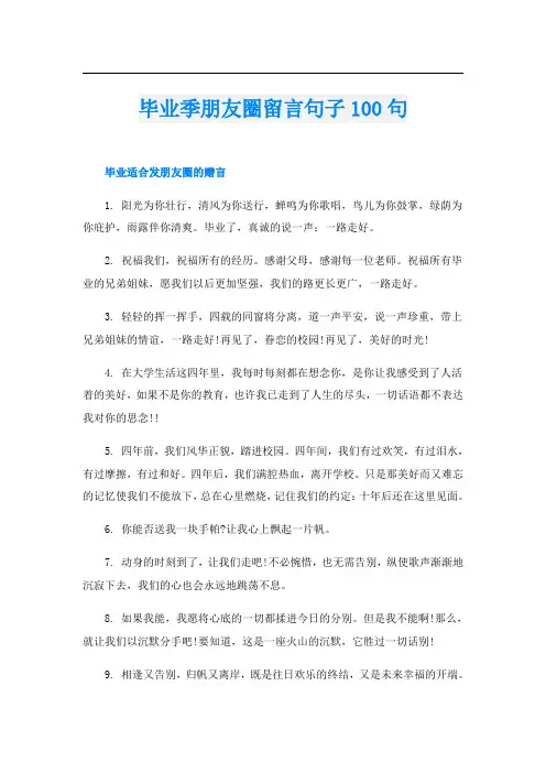 毕业季朋友圈留言句子100句