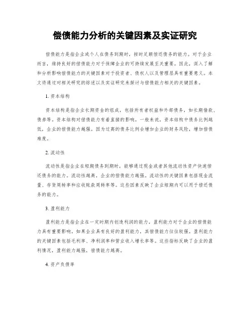 偿债能力分析的关键因素及实证研究