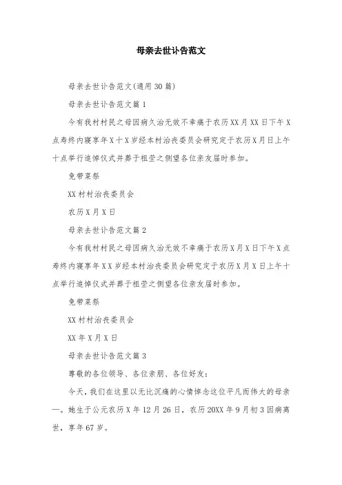 母亲去世讣告范文