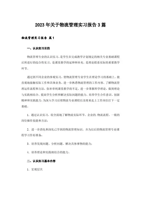 2023年关于物流管理实习报告3篇