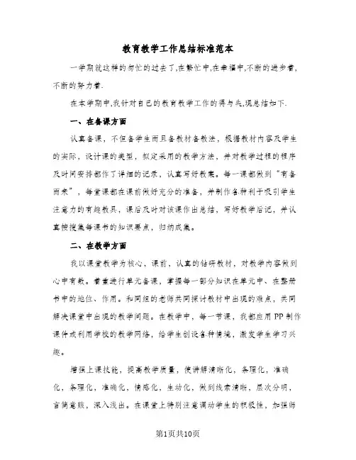 教育教学工作总结标准范本（3篇）