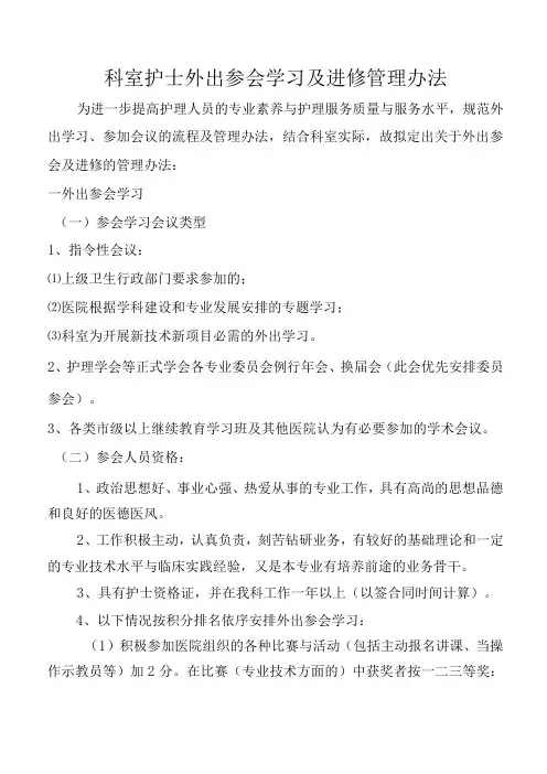 科室护士外出参会学习及进修管理办法