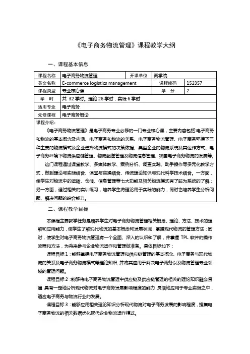 课程教学大纲：2024电子商务物流管理教学大纲、电商物流教学大纲、物流管理教学大纲