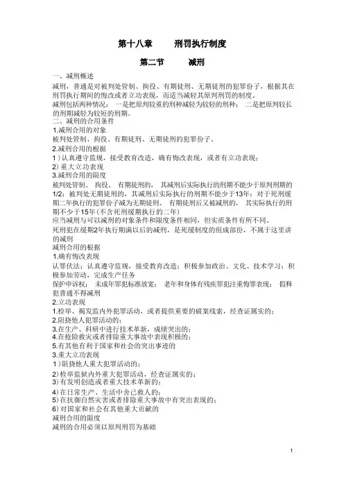 第十八章 刑罚执行制度