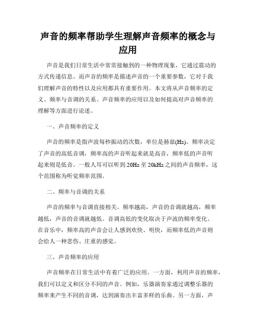声音的频率帮助学生理解声音频率的概念与应用