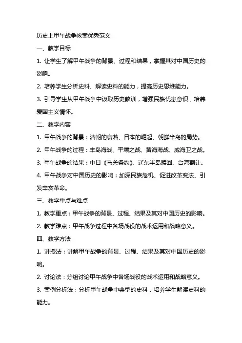 历史上甲午战争教案优秀范文