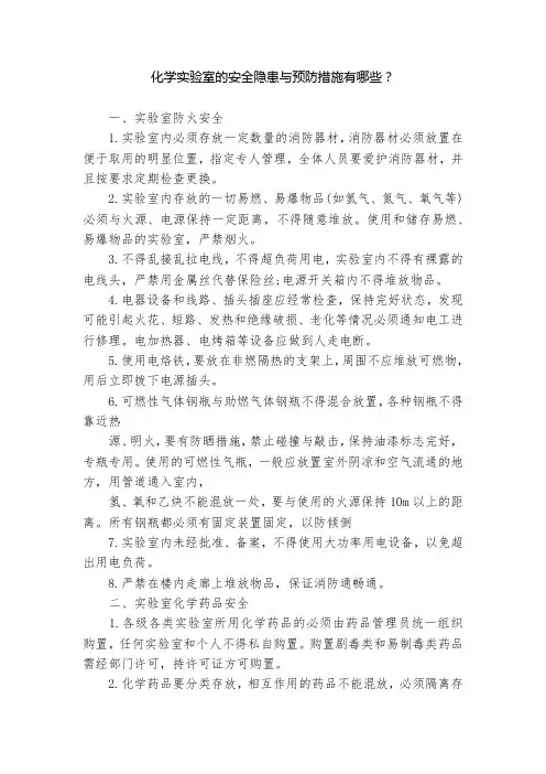 化学实验室的安全隐患与预防措施有哪些？