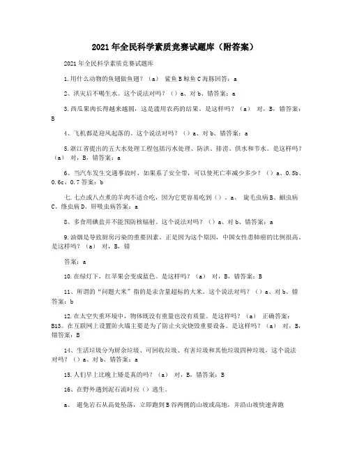 2021年全民科学素质竞赛试题库(附答案)