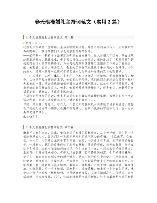 春天浪漫婚礼主持词范文(实用3篇)