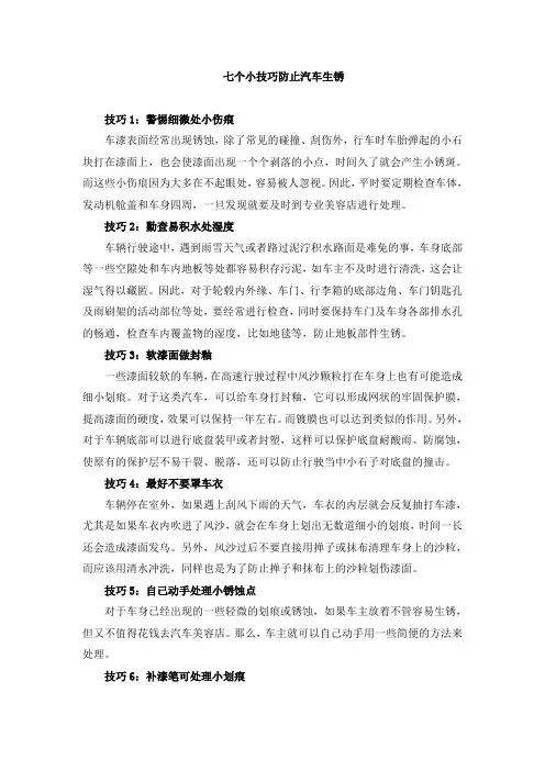 知识链接：七个小技巧防止汽车生锈