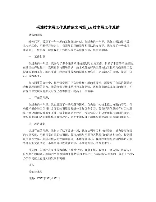 采油技术员工作总结范文两篇_it技术员工作总结