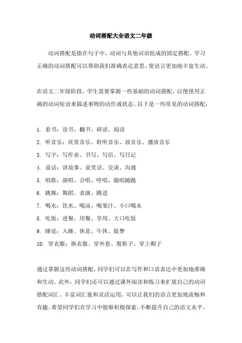 动词搭配大全语文二年级