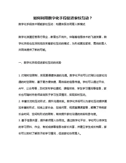 如何利用数字化手段促进家校互动？