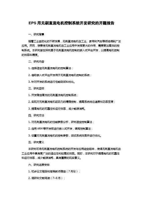 EPS用无刷直流电机控制系统开发研究的开题报告