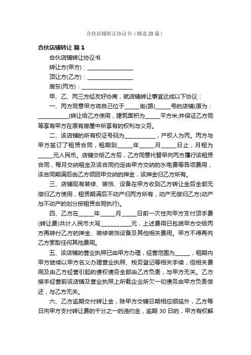 合伙店铺转让协议书（精选20篇）