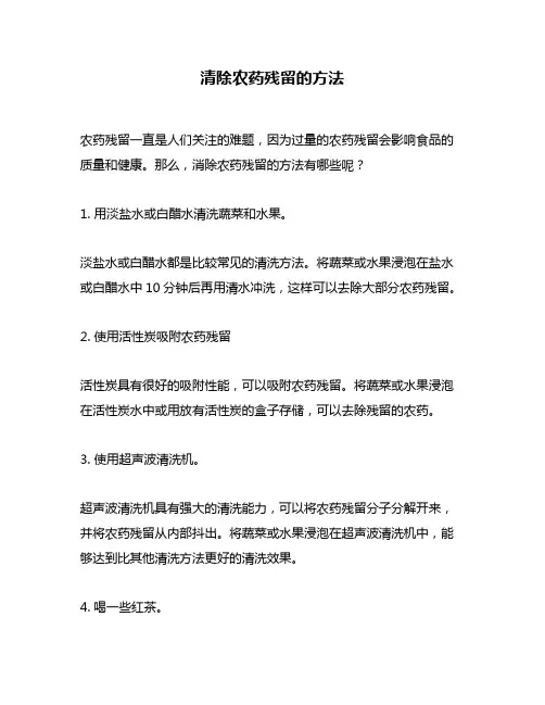 清除农药残留的方法