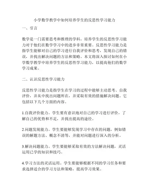 小学数学教学中如何培养学生的反思性学习能力