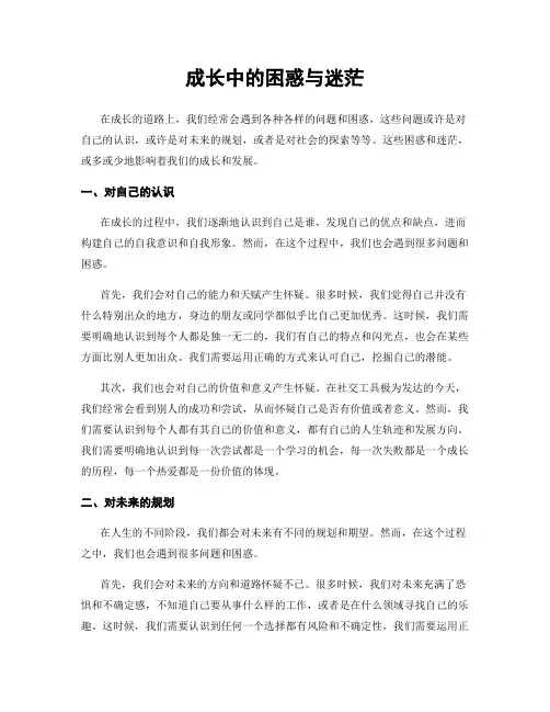 成长中的困惑与迷茫
